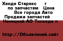 Хенде Старекс 1999г 4WD 2.5TD по запчастям › Цена ­ 500 - Все города Авто » Продажа запчастей   . Ненецкий АО,Топседа п.